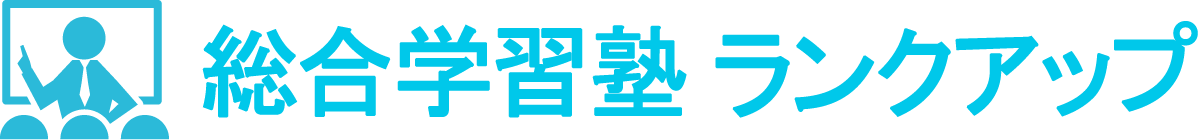 総合学習塾ランクアップ